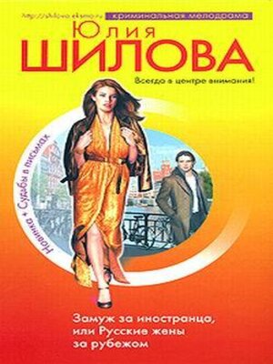 cover image of Замуж за иностранца, или Русские жены за рубежом